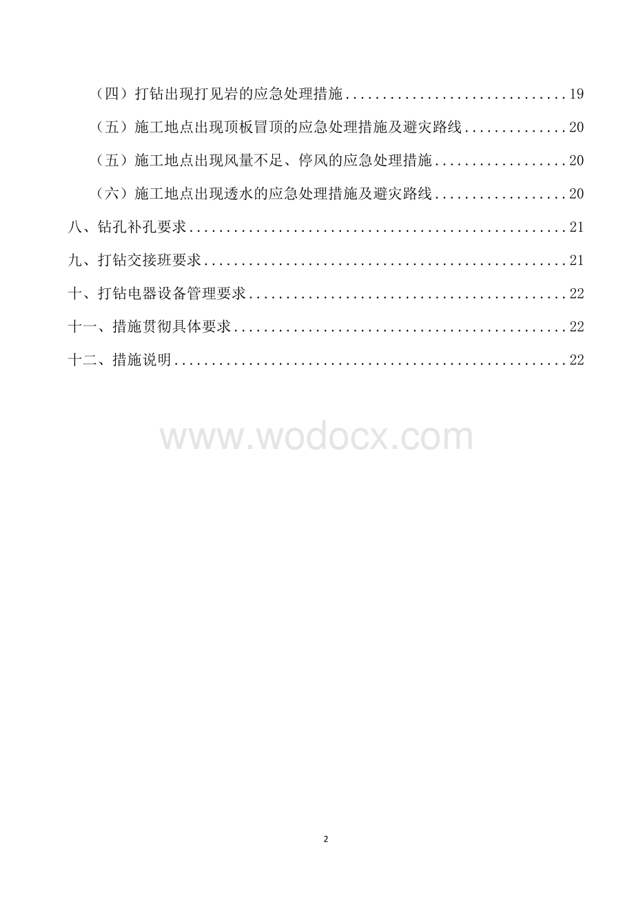 钻孔施工安全技术措施(范本).doc_第3页