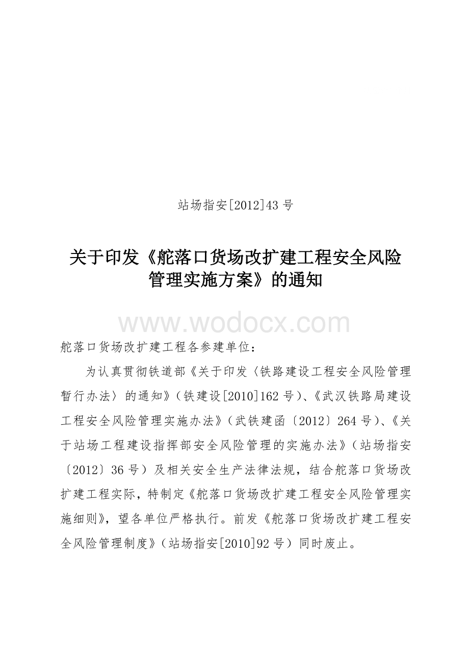 43号 舵落口货场改扩建工程安全风险管理实施方案.doc_第1页