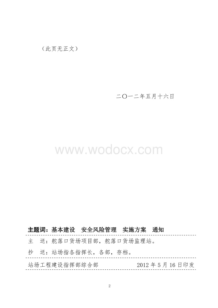 43号 舵落口货场改扩建工程安全风险管理实施方案.doc_第2页