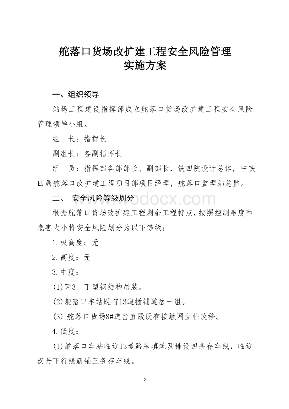 43号 舵落口货场改扩建工程安全风险管理实施方案.doc_第3页