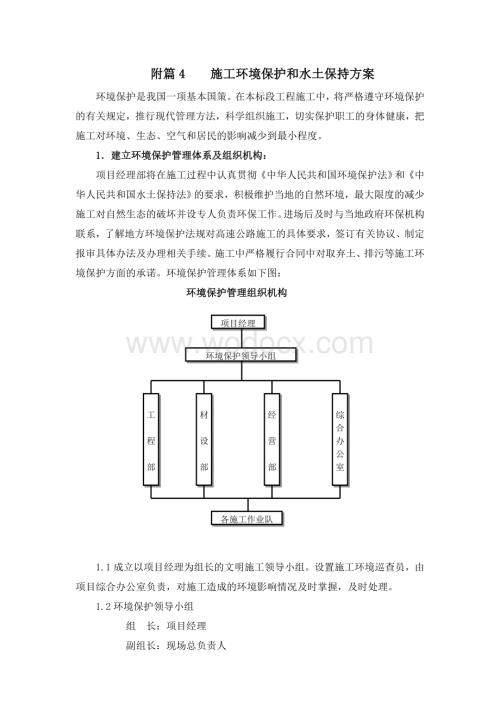 附篇4、 施工环境保护和水土保持方案.doc