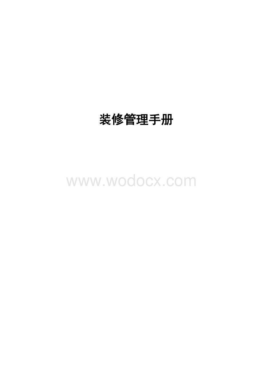 装修管理手册.doc_第1页