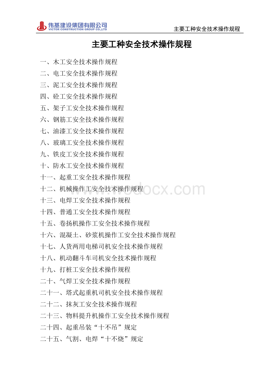 主要工种安全操作技术规程.doc_第2页