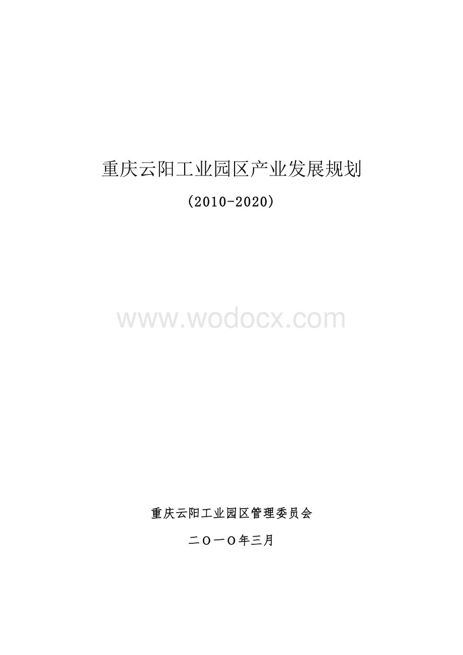 重庆云阳工业园区产业发展规划.doc_第1页