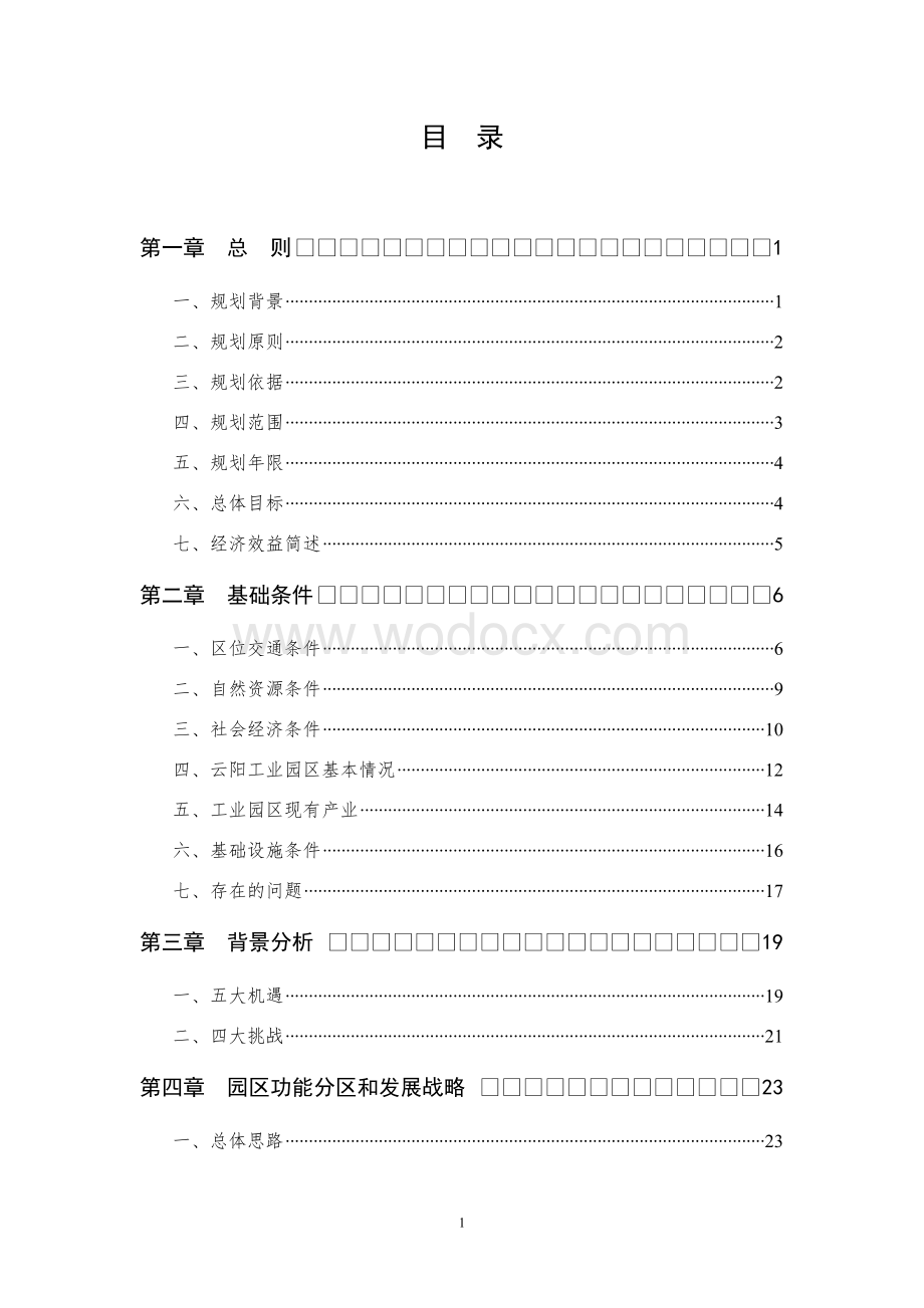 重庆云阳工业园区产业发展规划.doc_第2页