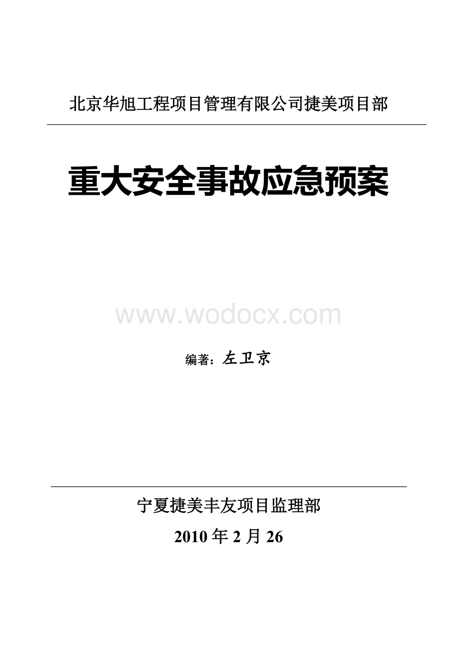 重大安全事故应急预案.doc_第1页