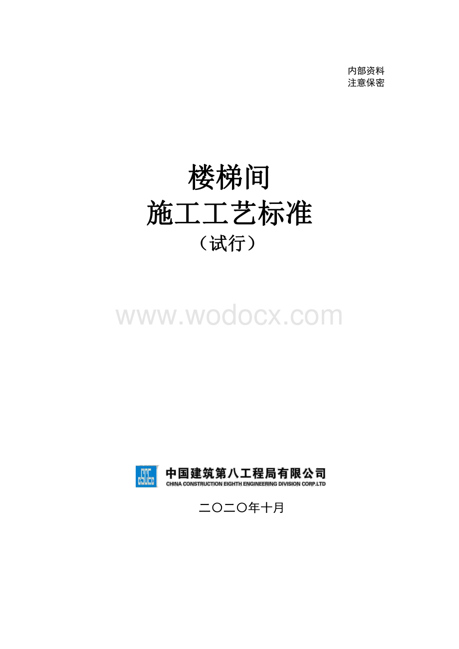 中建楼梯间施工工艺标准（图文并茂）.pdf_第1页