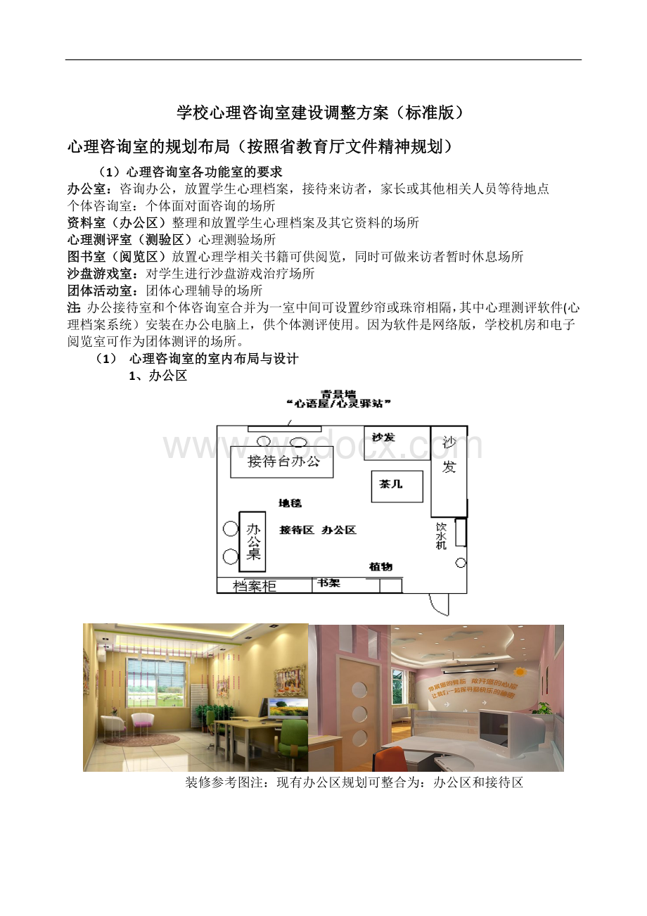 学校心理咨询室建设方案.doc_第1页