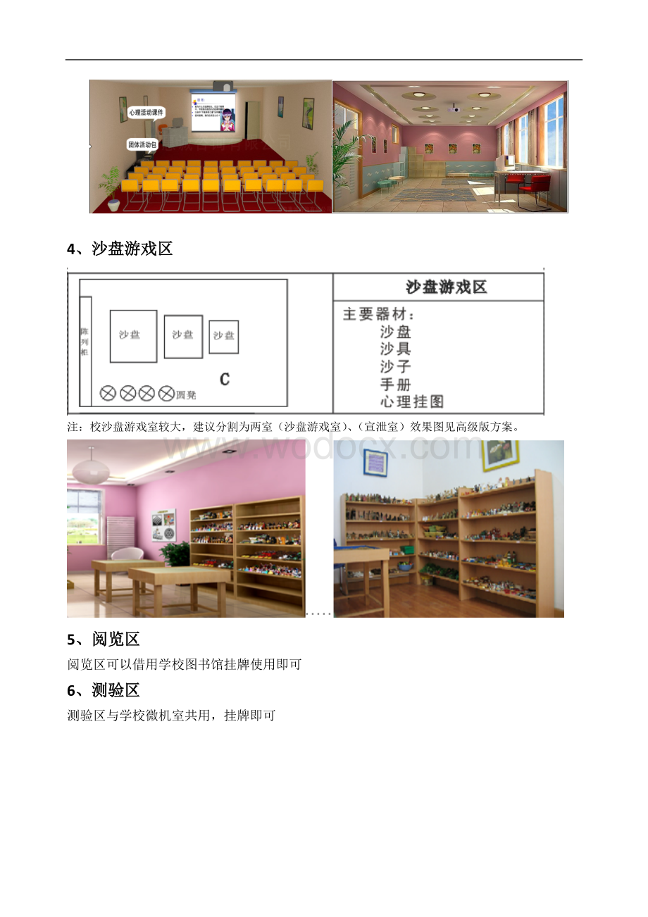 学校心理咨询室建设方案.doc_第3页