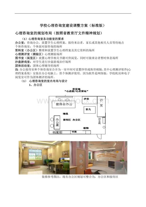 学校心理咨询室建设方案.doc