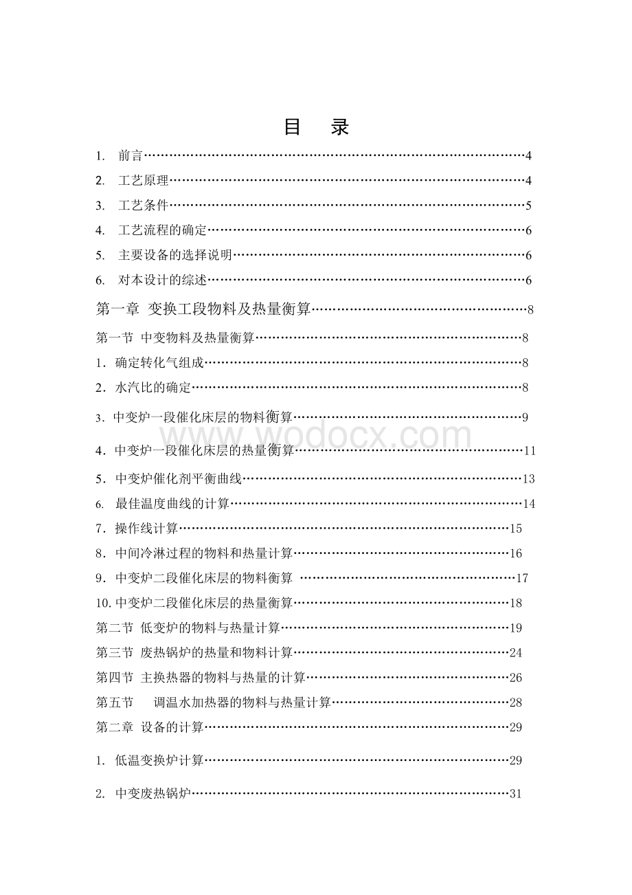 15万吨合成氨一氧化碳变换工段设计.doc_第1页