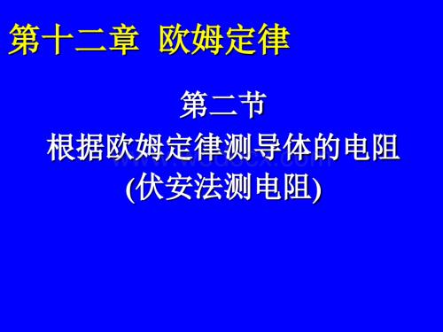 根据欧姆定律测量导体的电阻.ppt