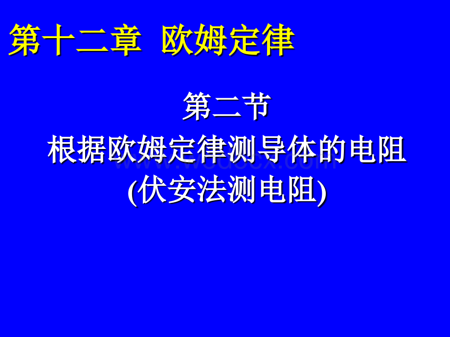 根据欧姆定律测量导体的电阻.ppt_第1页