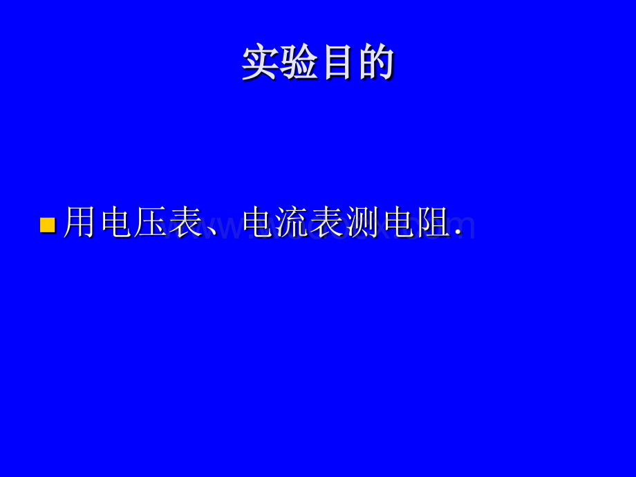 根据欧姆定律测量导体的电阻.ppt_第3页