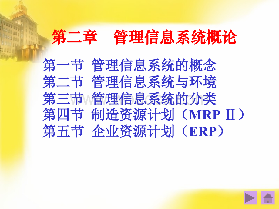 管理信息系统的概念.ppt_第1页