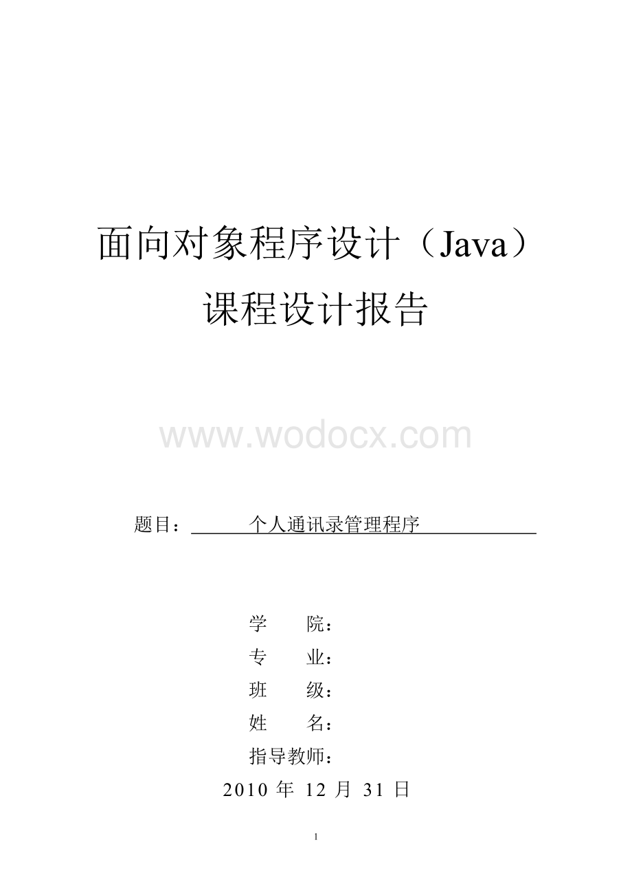 java课面向对象程序设计（Java）程设计报告之个人通讯录管理程序.doc_第1页