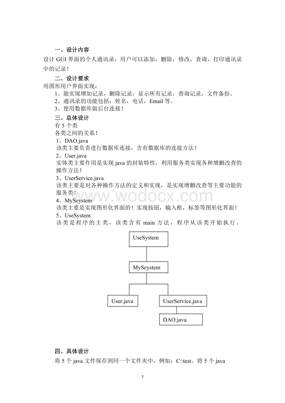 java课面向对象程序设计（Java）程设计报告之个人通讯录管理程序.doc_第3页