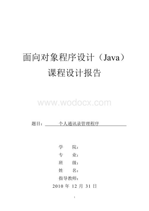 java课面向对象程序设计（Java）程设计报告之个人通讯录管理程序.doc