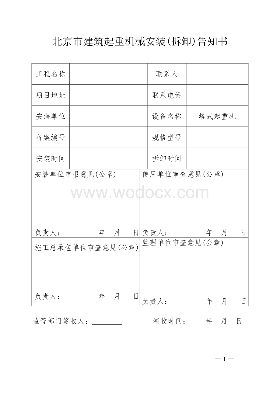 北京市塔式起重机及施工升降机报装报检塔吊资料汇总.doc_第1页