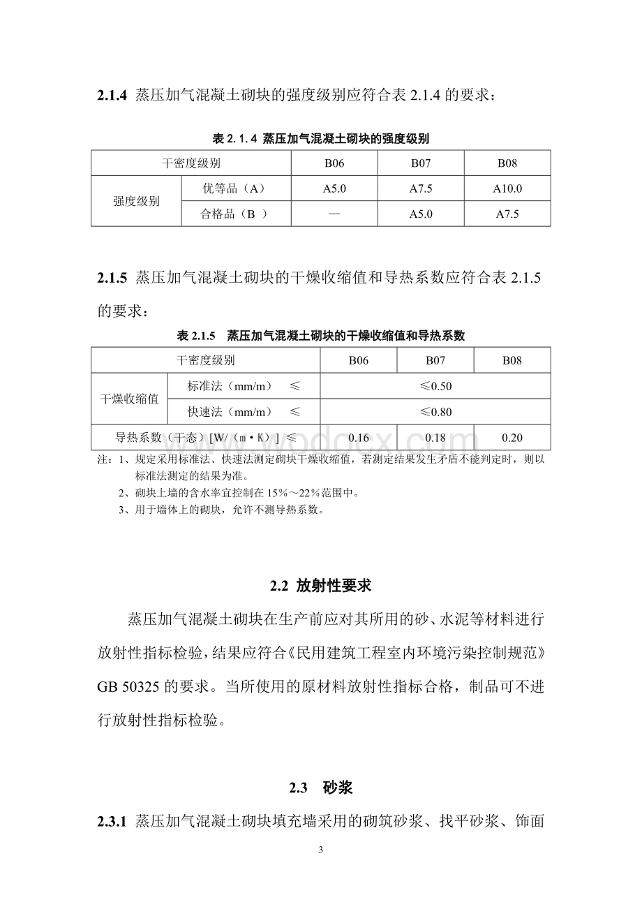 珠海市蒸压加气混凝土填充墙专项技术措施.doc_第3页