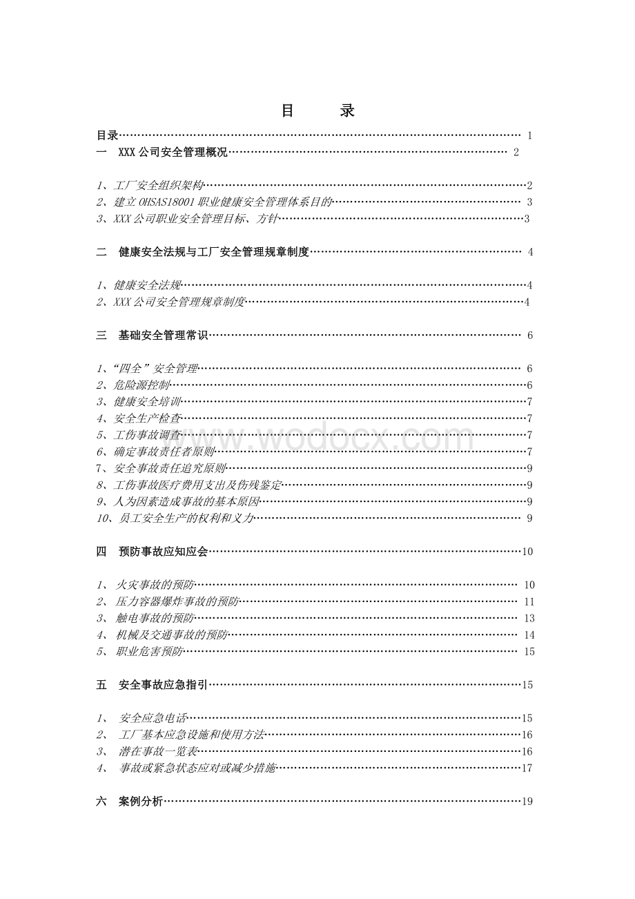 XX企业员工OHSAS18001职业健康安全管理培训.doc_第1页