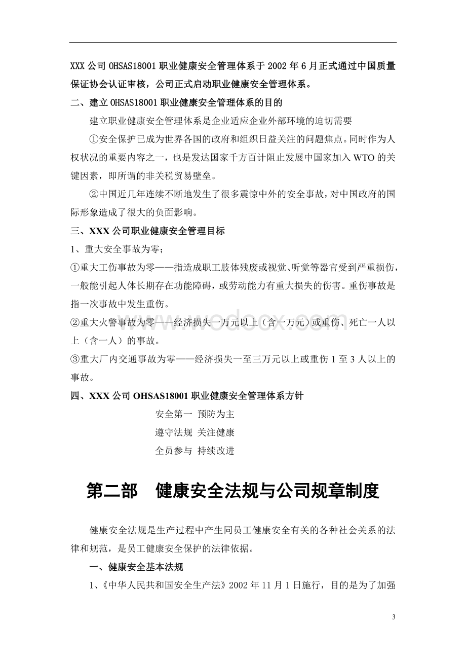 XX企业员工OHSAS18001职业健康安全管理培训.doc_第3页