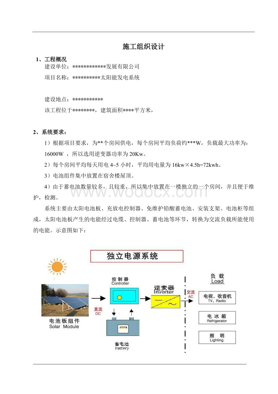 小型太阳能离网发电系统.doc_第1页