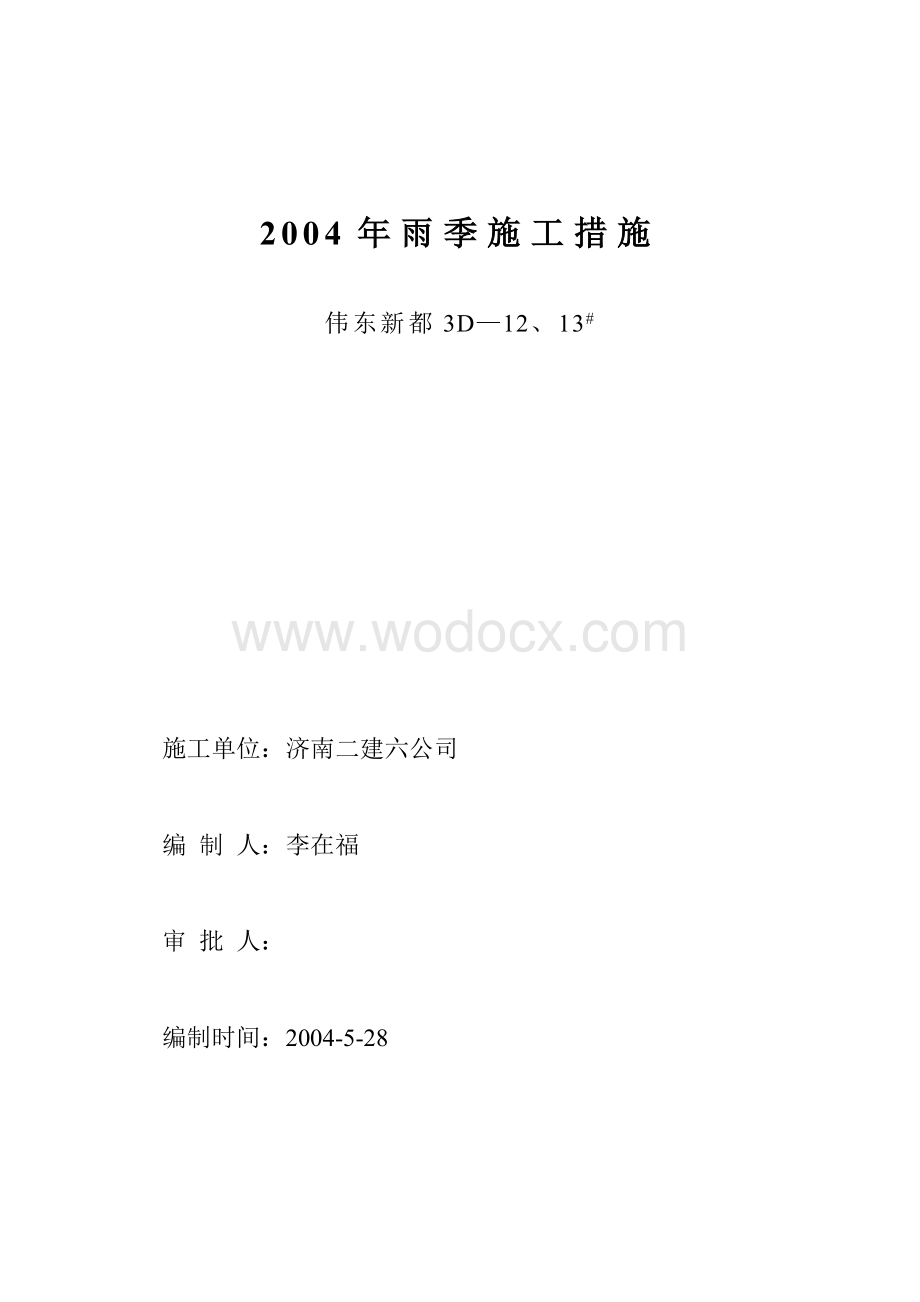 雨季施工措施.doc_第1页