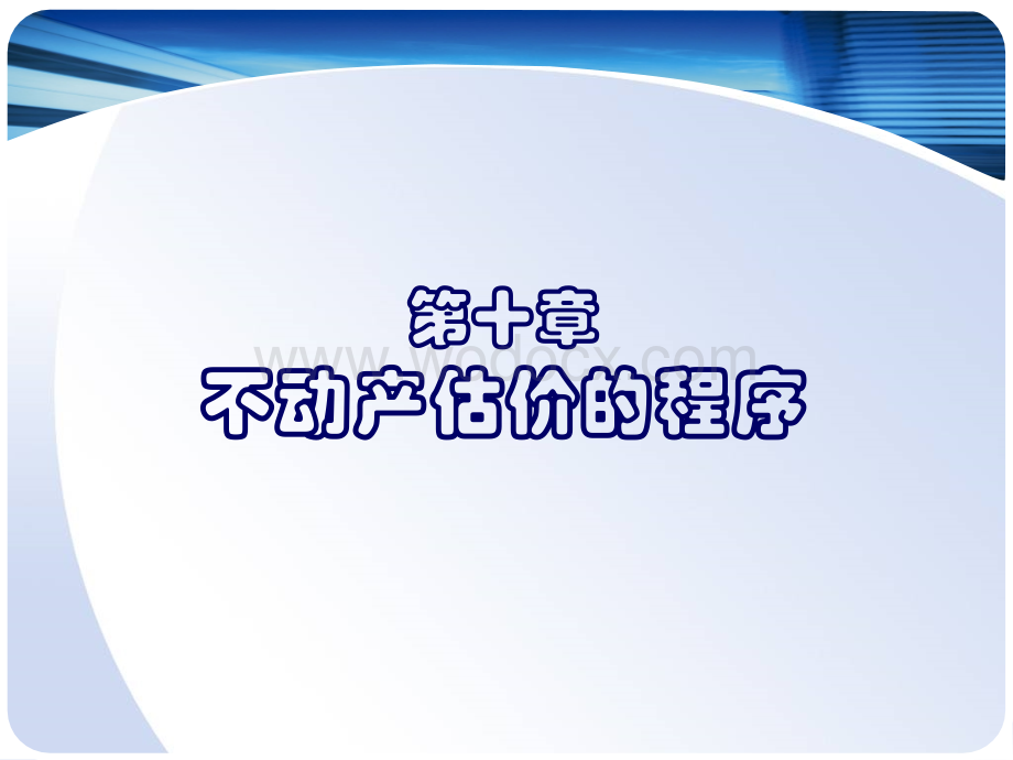 第十章不动产估价的程序.ppt_第2页