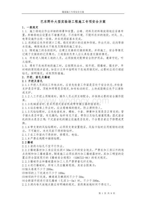 隧道施工专项安全技术方案.doc