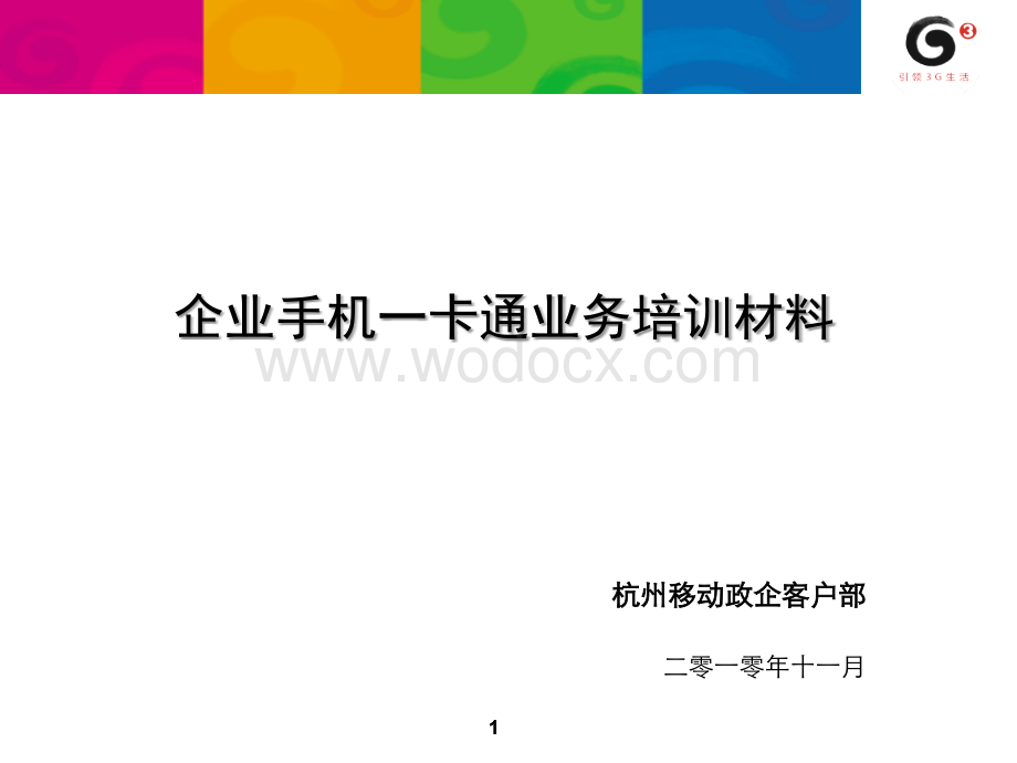 企业手机一卡通业务培训材料.ppt_第1页