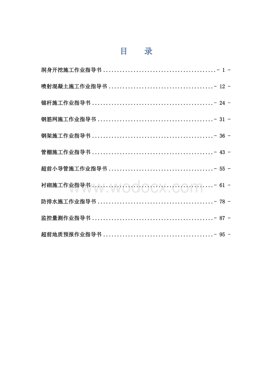 最全隧道作业指导书.doc_第2页