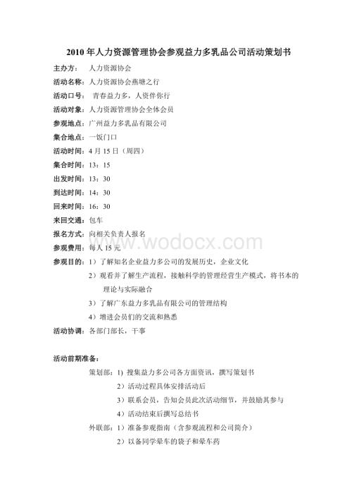 人力资源管理协会参观益力多乳品有限公司活动策划书.doc