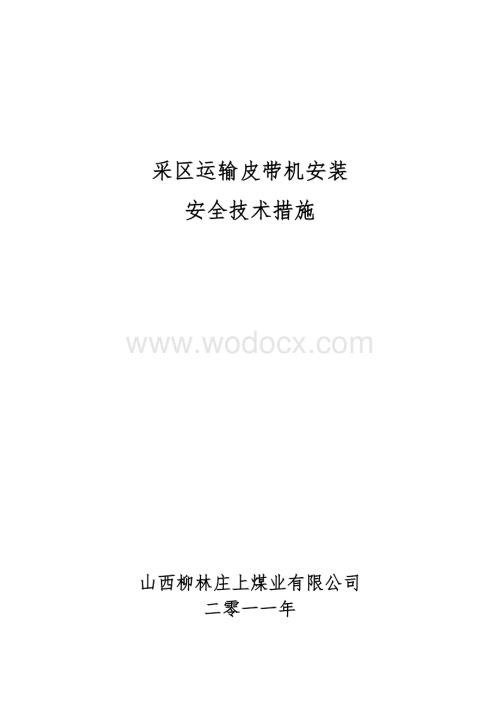 采区运输皮带安装技术措施.doc