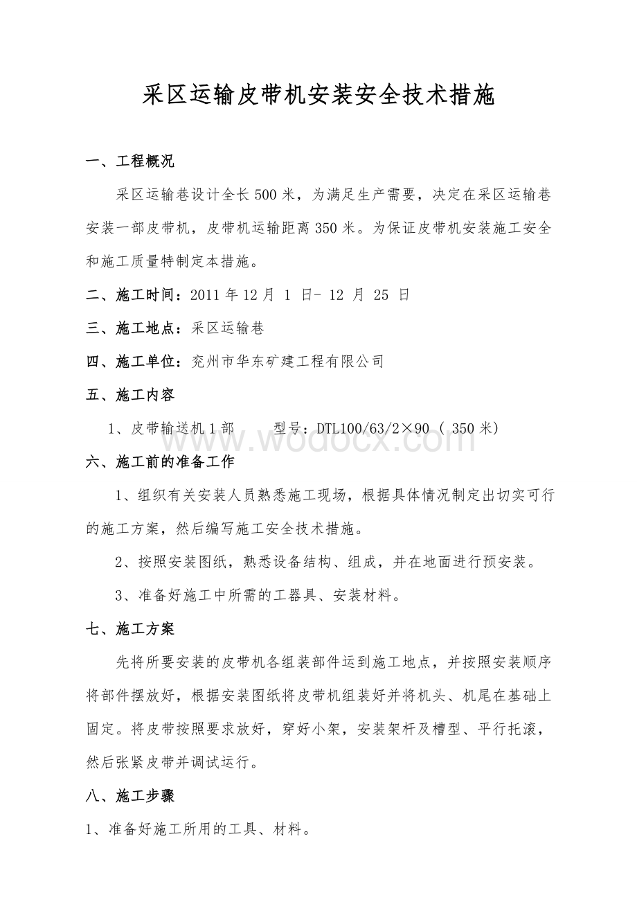 采区运输皮带安装技术措施.doc_第3页