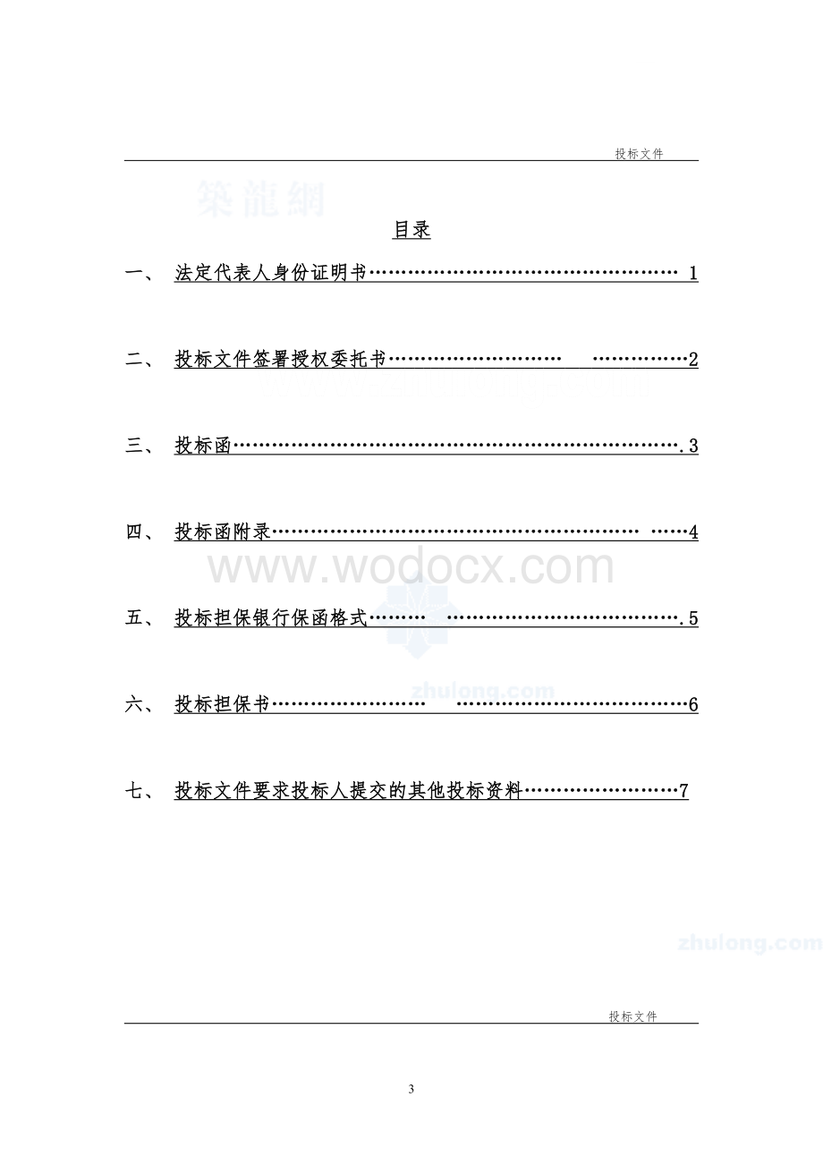 建筑工程投标文件范本.doc_第3页