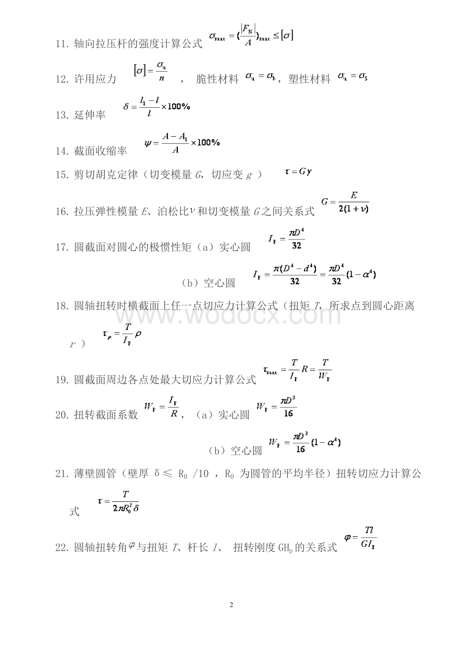 材料力学部分基本公式.doc_第2页