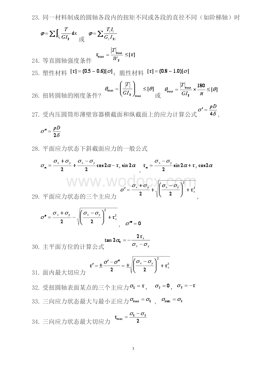 材料力学部分基本公式.doc_第3页