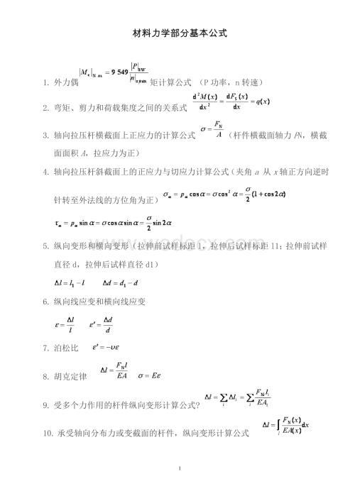 材料力学部分基本公式.doc