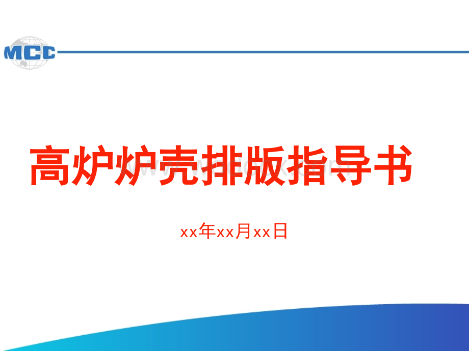 高炉炉壳排版指导书.ppt_第1页