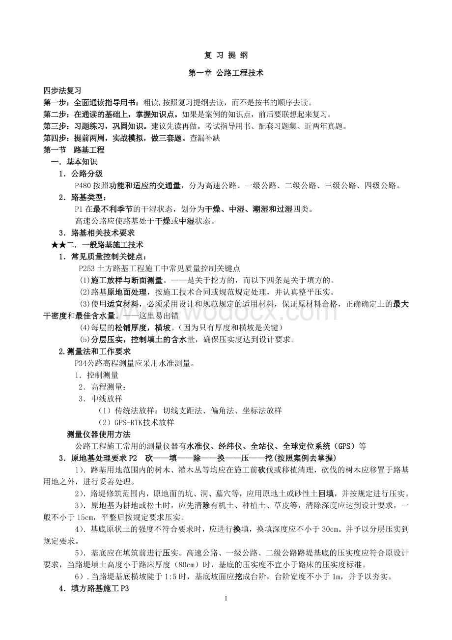 一级建造师公路实务资料.doc_第1页