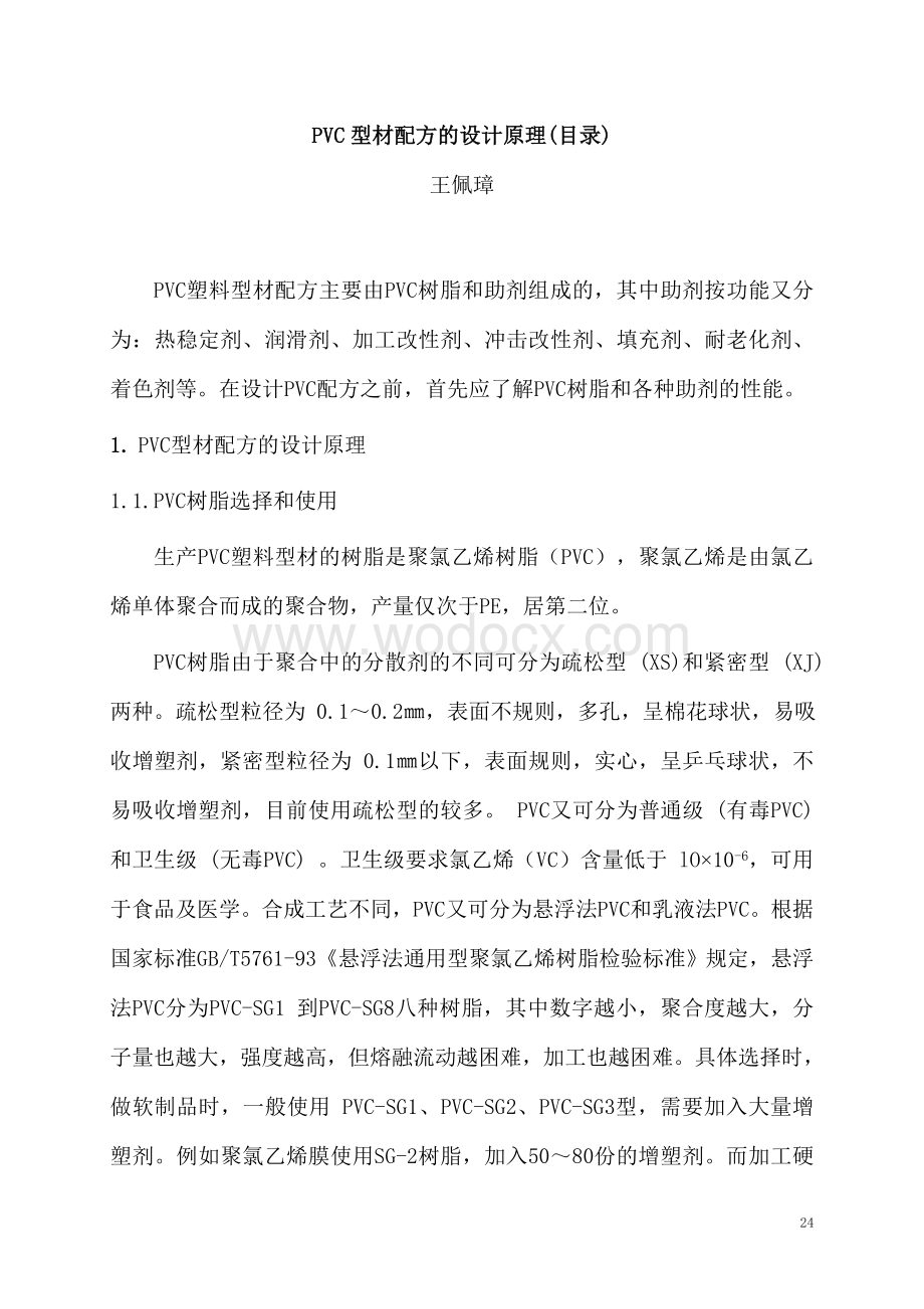 PVC异型材配方设计.doc_第1页