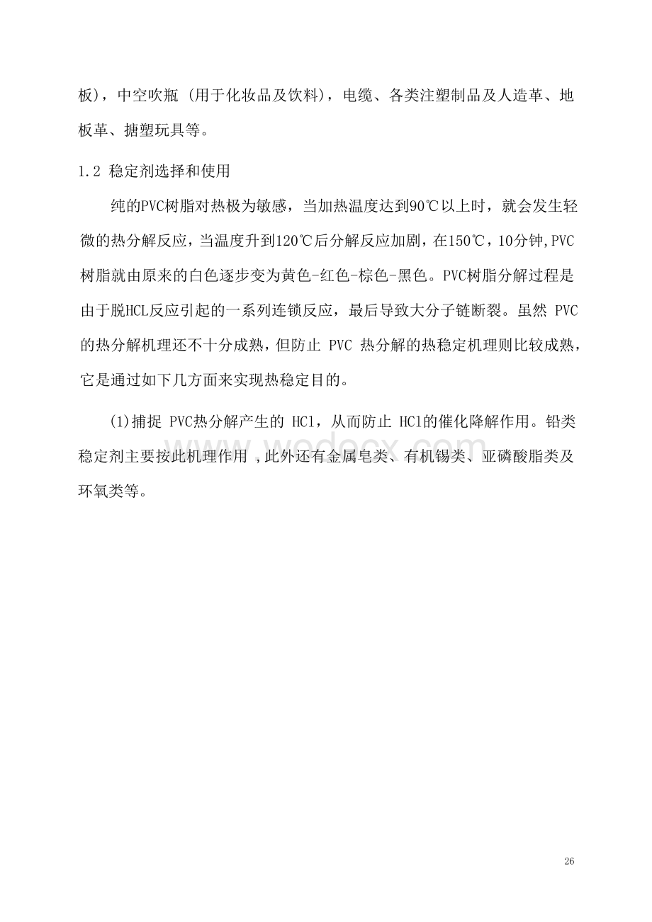 PVC异型材配方设计.doc_第3页