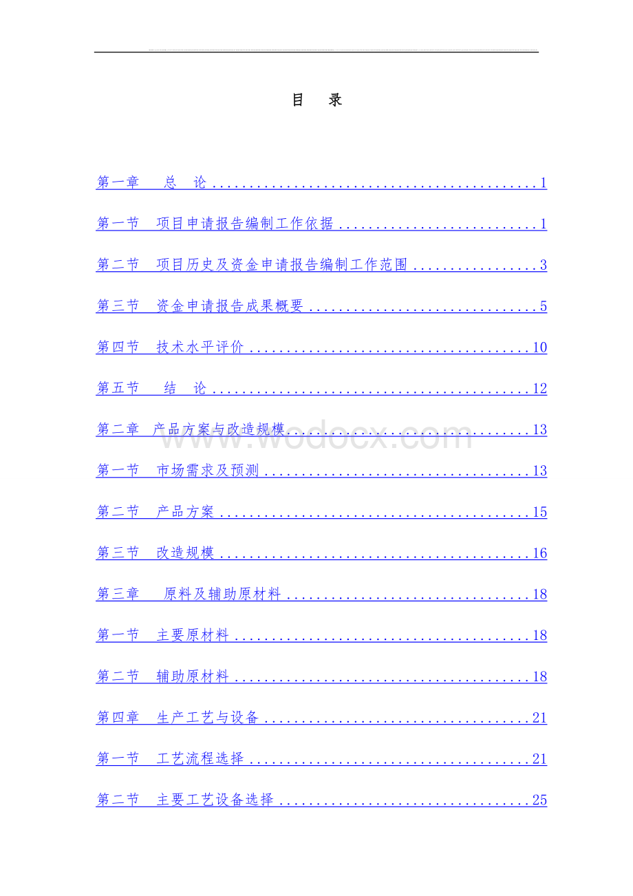 产业升级与节能减排技术改造项目资金申请报告.doc_第3页