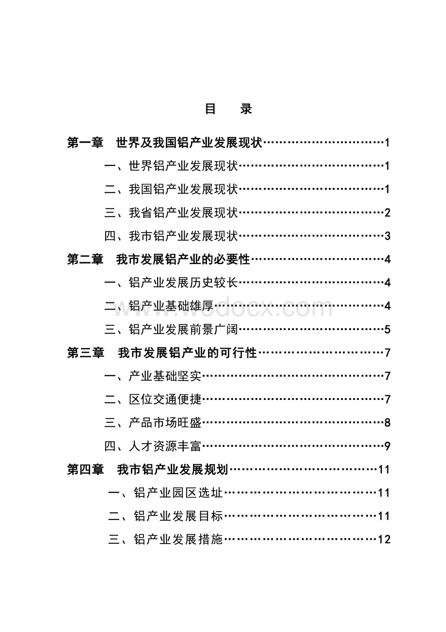 大石桥市铝型材产业可行性报告.doc_第2页