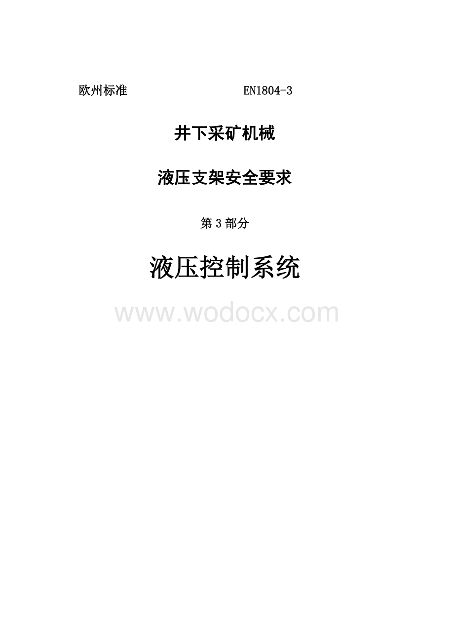 欧洲标准液压支架安全标准.doc_第1页