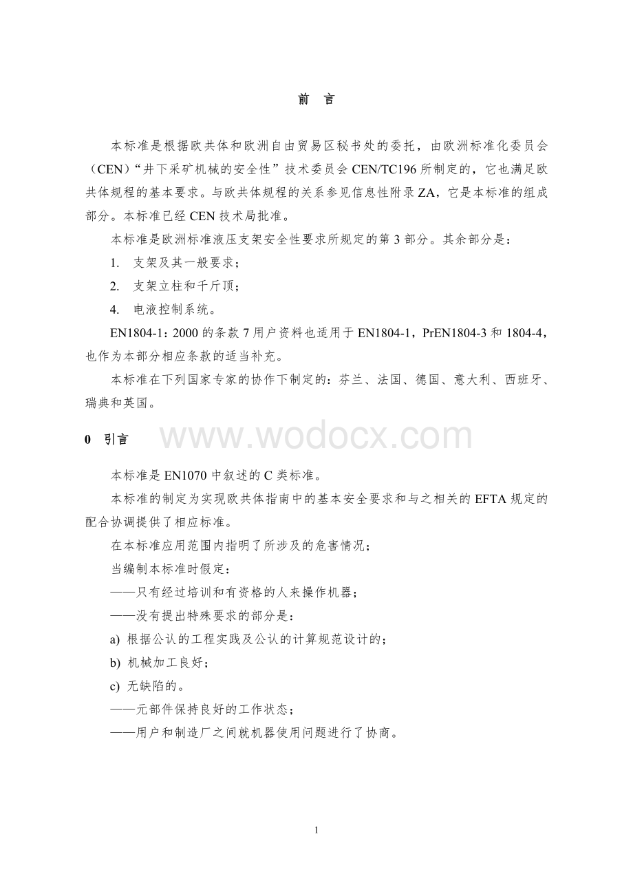 欧洲标准液压支架安全标准.doc_第3页