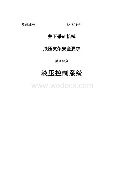 欧洲标准液压支架安全标准.doc