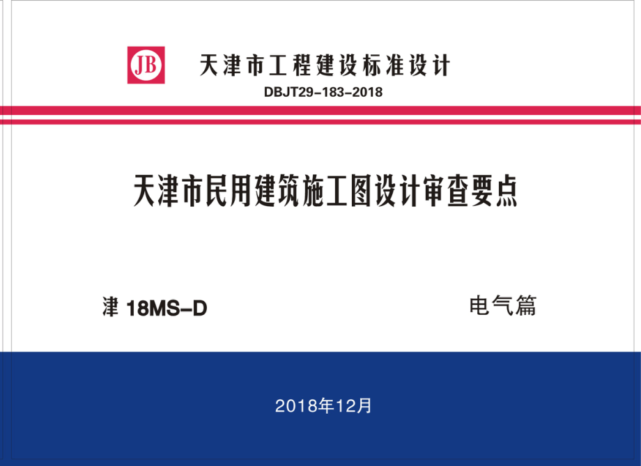 [天津]民用建筑施工图设计审查要点（电气篇）.pdf_第1页