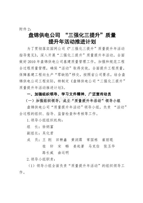 盘锦供电公司“三强化三提升”质量提升年活动实施方案.doc